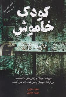 کتاب کودک خاموش