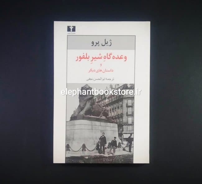 کتاب وعده گاه شیر بلفور و داستان های دیگر