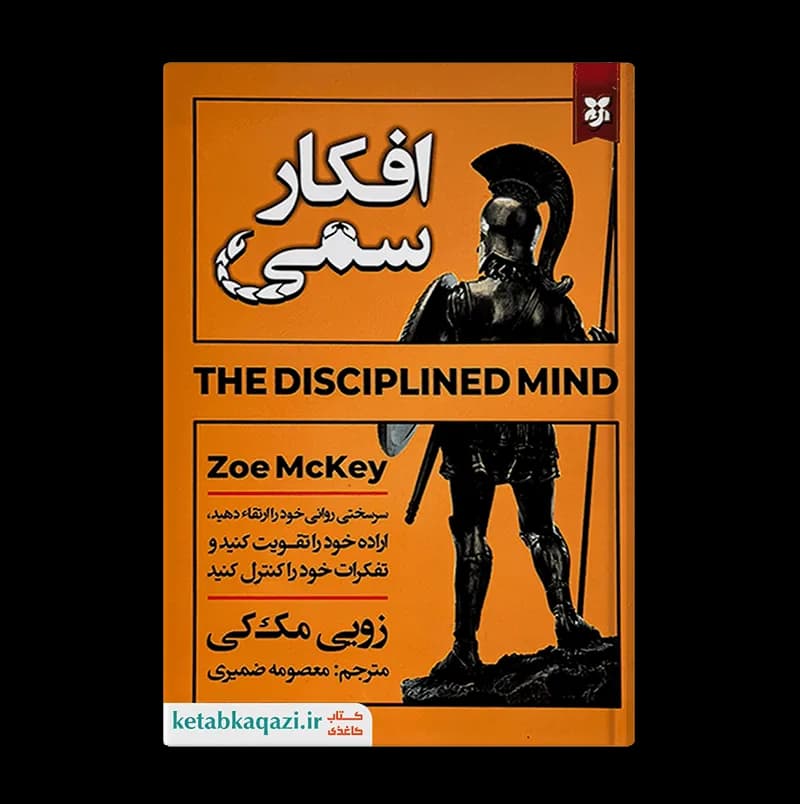 کتاب افکار سمی | اثر زویی مک کی | انتشارات نیک فرجام