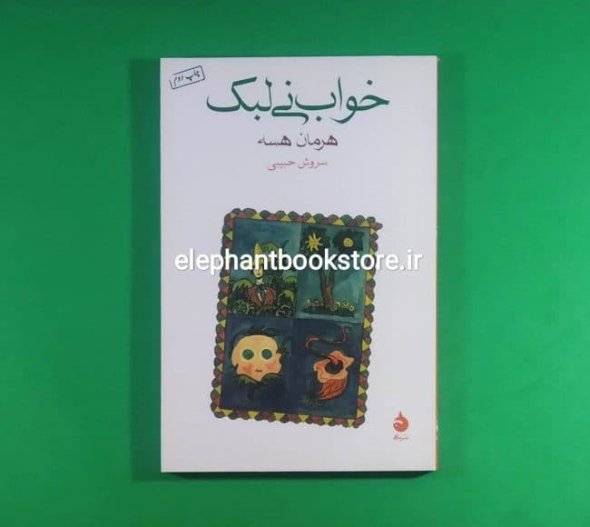 کتاب خواب نی لبک اثر هرمان هسه