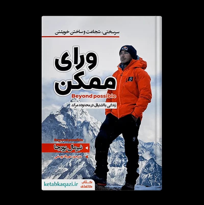 کتاب ورای ممکن | اثر نیرمال پورجا | انتشارات ایرمان