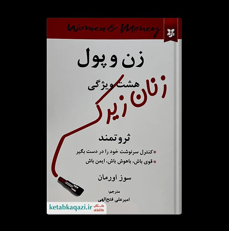 کتاب زن و پول | اثر سوز اورمان | انتشارات نیک فرجام