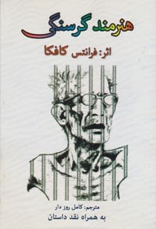 کتاب هنرمند گرسنگی