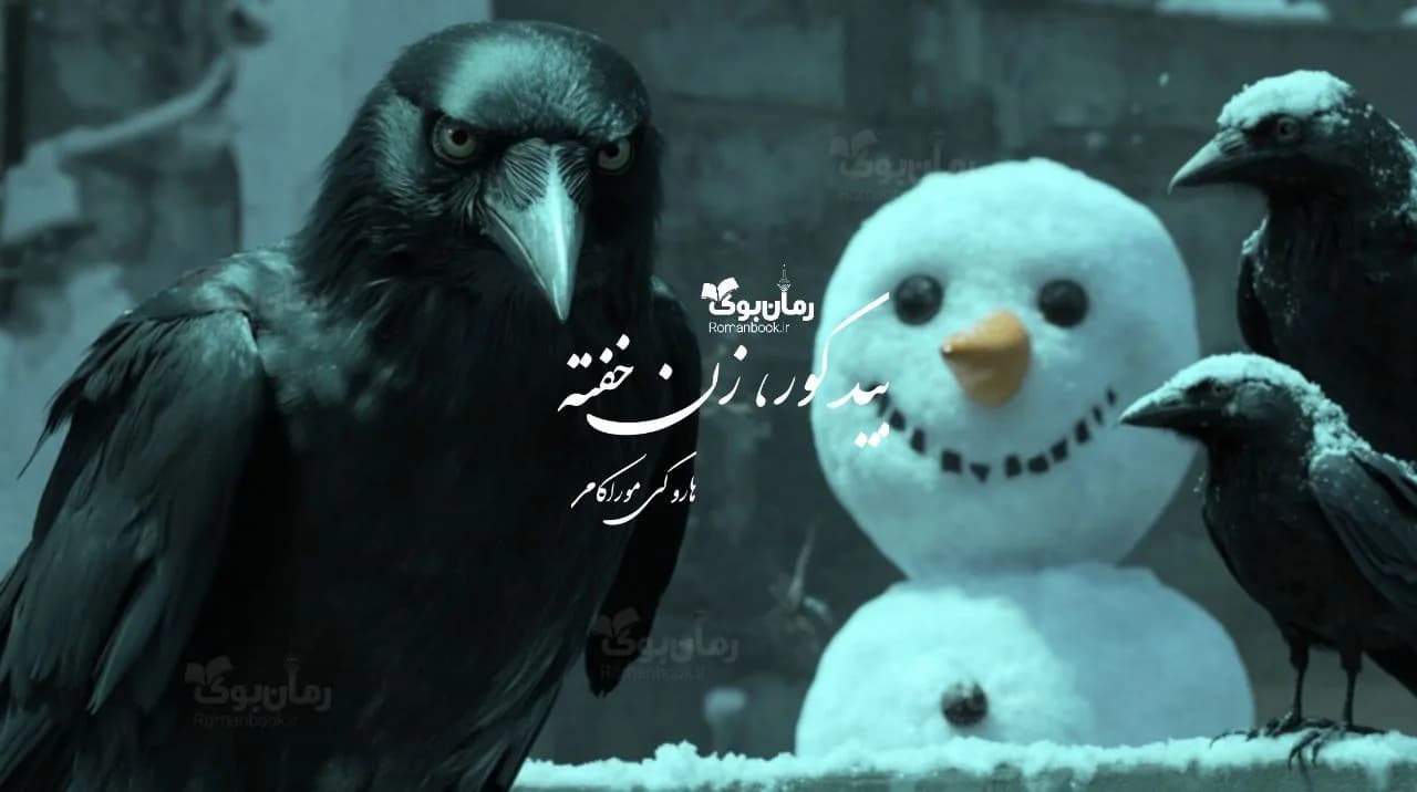 کتاب بید کور،زن خفته — تصویر ۲
