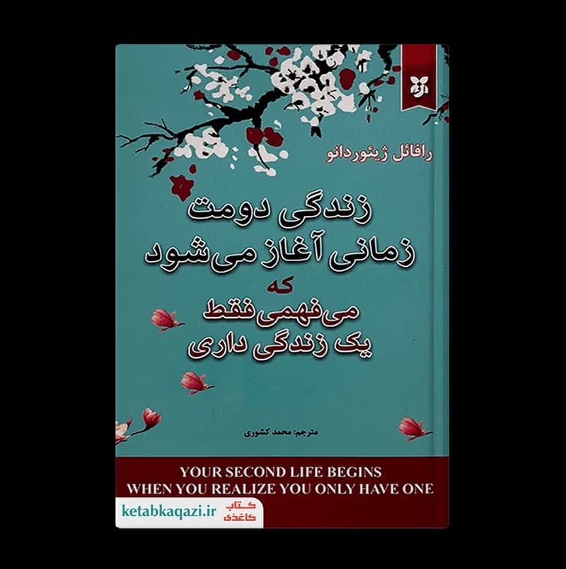 کتاب زندگی دومت زمانی آغاز می شود که میفهمی فقط یک زندگی داری | اثر رافائل ژیئور دانو | انتشارات ایرمان