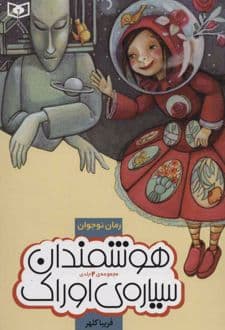 کتاب هوشمندان سیاره اوراک