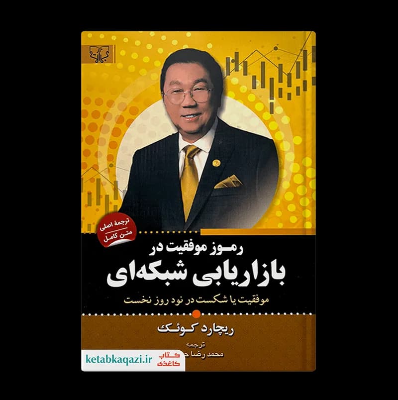 کتاب رموز موفقیت در بازاریابی شبکه ای | اثر ریچارد کوئک | انتشارات آثار برات