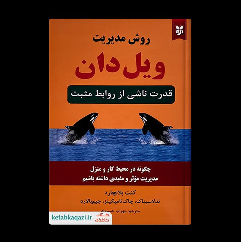کتاب روش مدیریت ویل دان | اثر کن بلانچارد | انتشارات نیک فرجام
