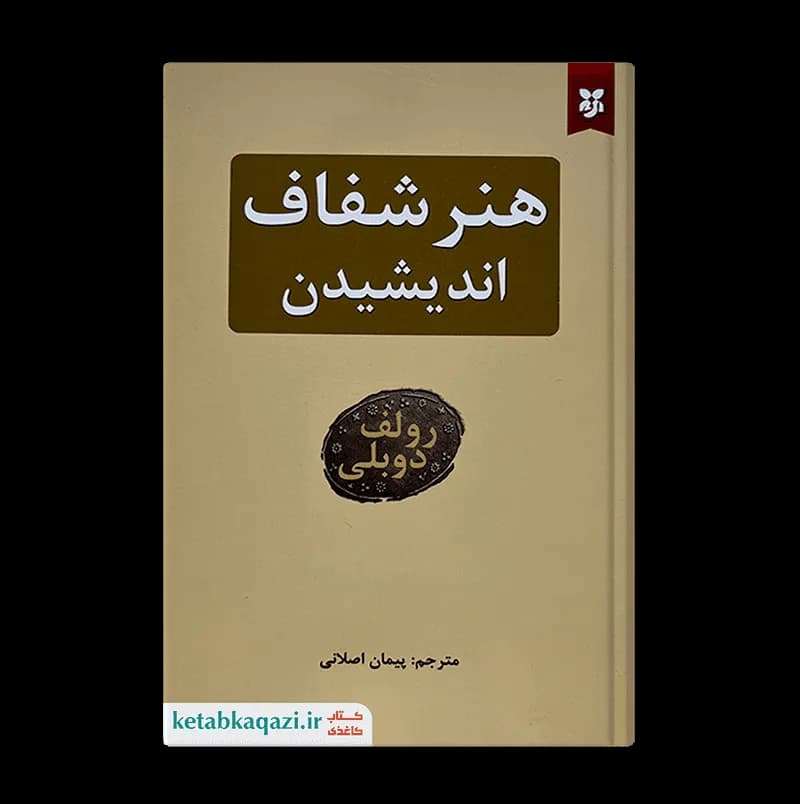 کتاب هنر شفاف اندیشیدن | اثر رولف دوبلی | انتشارات نیک فرجام