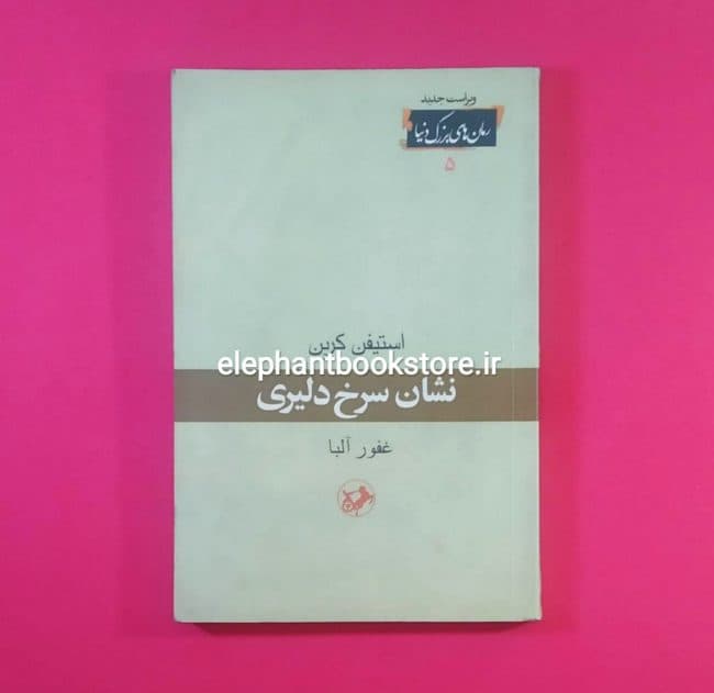 کتاب نشان سرخ دلیری اثر استیفن کرین
