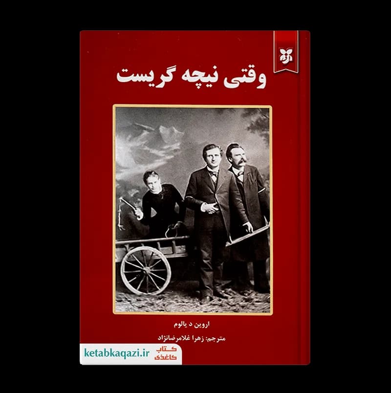 کتاب وقتی نیچه گریست | اثر اروین دی یالوم | انتشارات نیک فرجام