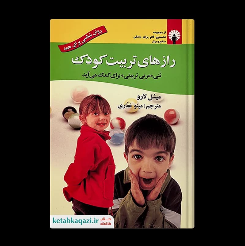 کتاب رازهای تربیت کودک | اثر میشل لارو | انتشارات استاندارد