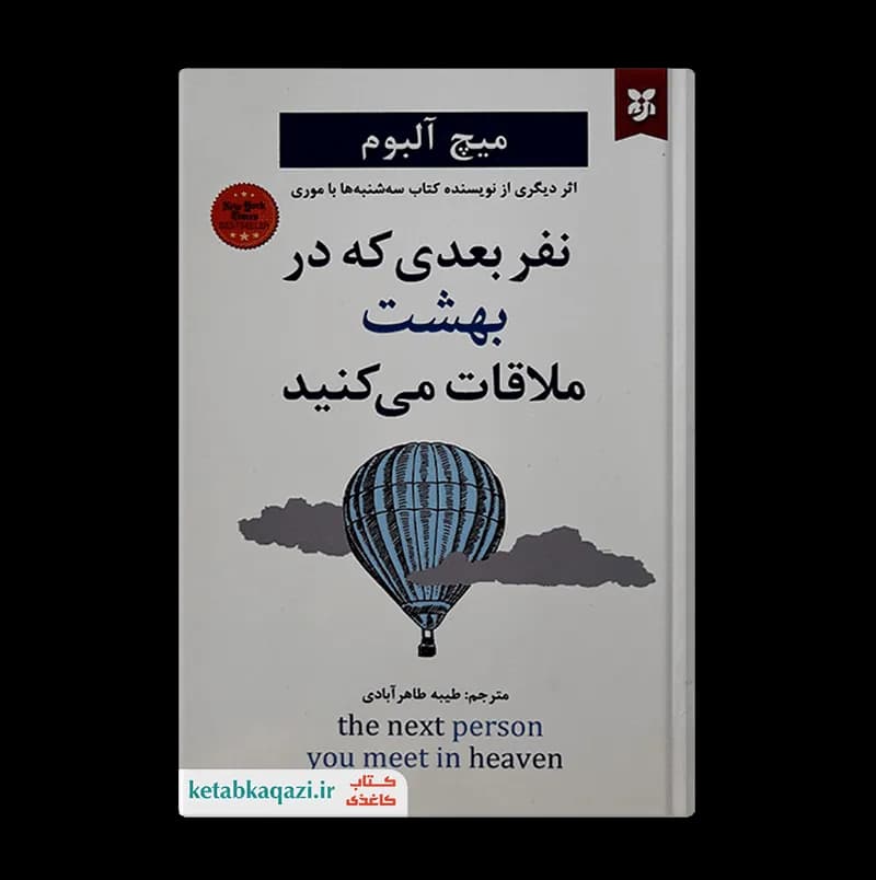 کتاب نفر بعدی که در بهشت ملاقات می کنید | اثر میچ آلبوم | انتشارات نیک فرجام