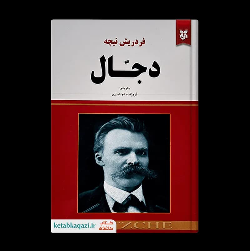 کتاب دجال | اثر فردریش نیچه | انتشارات نیک فرجام