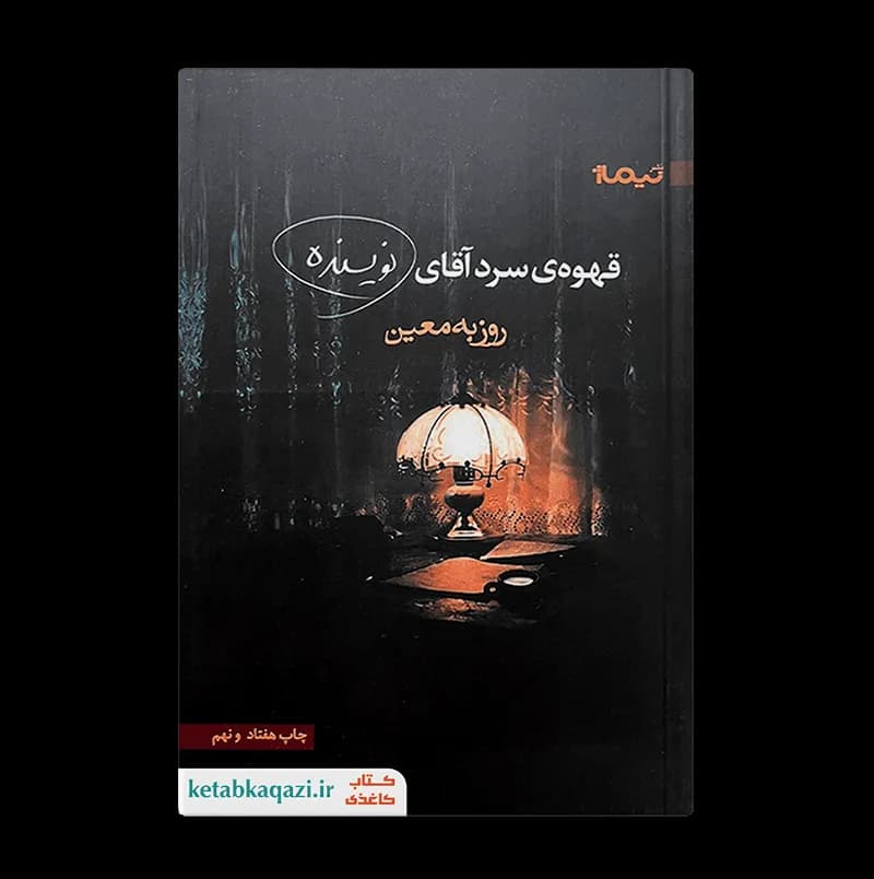 کتاب قهوه ی سرد آقای نویسنده | اثر روزبه معین | انتشارات نیماژ