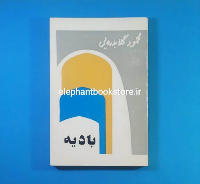 کتاب بادیه اثر محمود گلابدره‌ ای