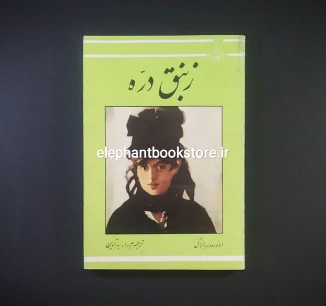 کتاب زنبق دره ترجمه م. ا. به آذین