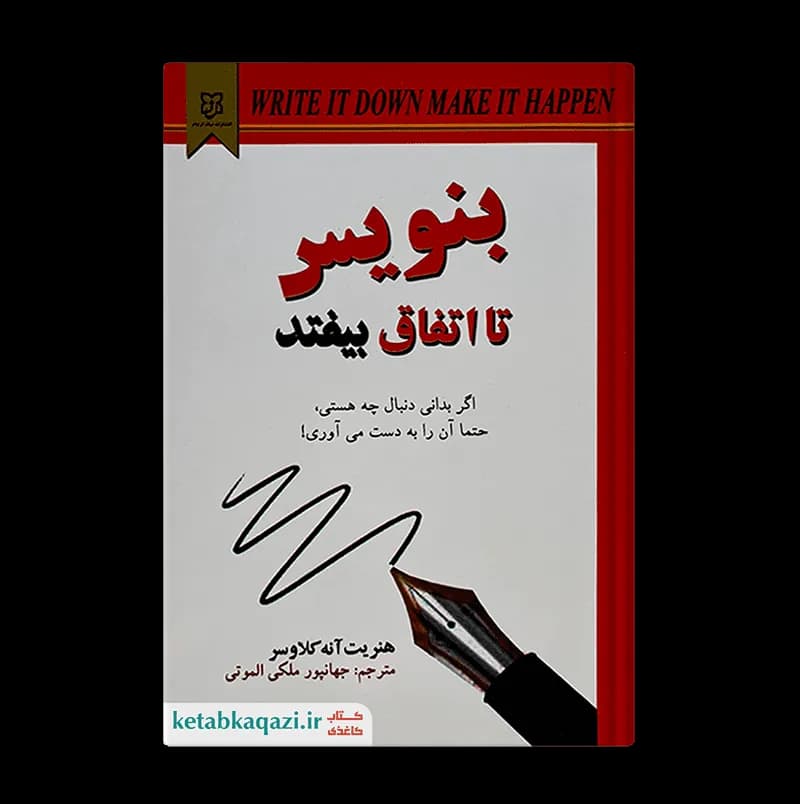 کتاب بنویس تا اتفاق بیفتد | اثر هنریت آنه کلاوسر | انتشارات نیک فرجام