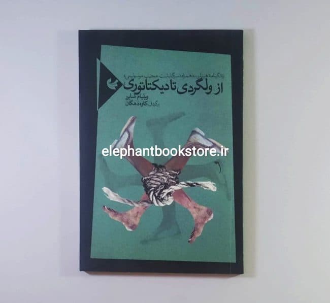 کتاب از ولگردی تا دیکتاتوری اثر ویلیام شایرر