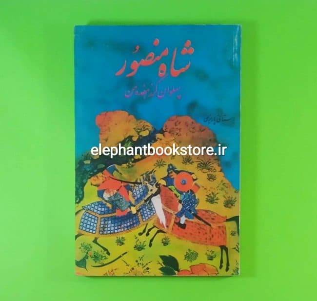 کتاب شاه منصور اثر محمد ابراهیم باستانی پاریزی