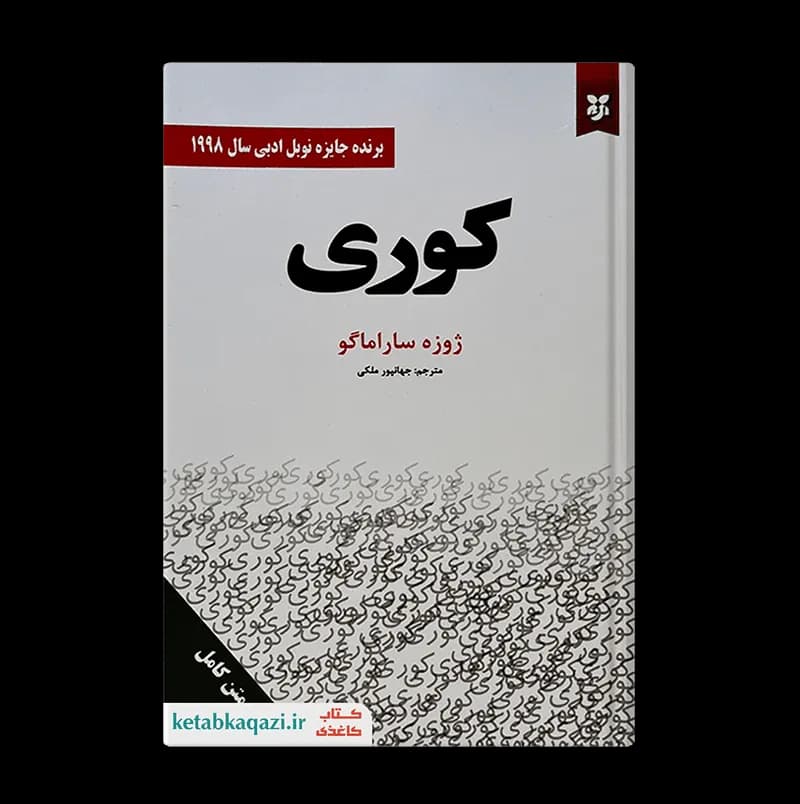 کتاب کوری | اثر ژوزه ساراماگو | انتشارات سپهر ادب