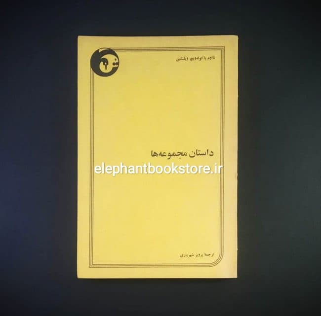 کتاب داستان مجموعه ها ترجمه پرویز شهریاری