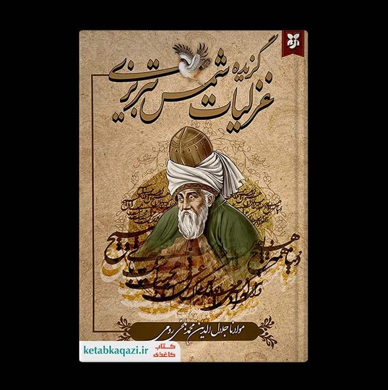 کتاب گزیده غزلیات شمس تبریزی | اثر جلال الدین محمد بلخی رومی(مولوی) | انتشارات نیک فرجام