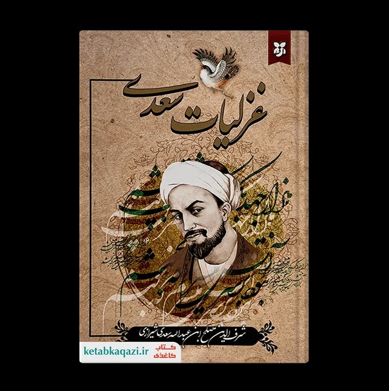 کتاب غزلیات سعدی | اثر شرفالدین مصلح بن عبدالله سعدی شیرازی | انتشارات نیک فرجام — تصویر ۲