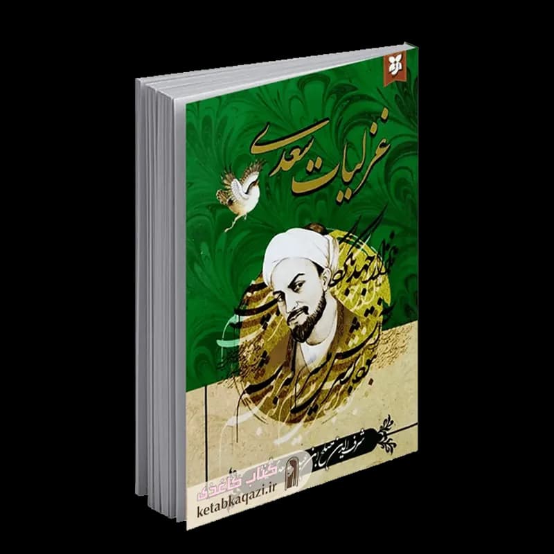 کتاب غزلیات سعدی | اثر شرفالدین مصلح بن عبدالله سعدی شیرازی | انتشارات نیک فرجام