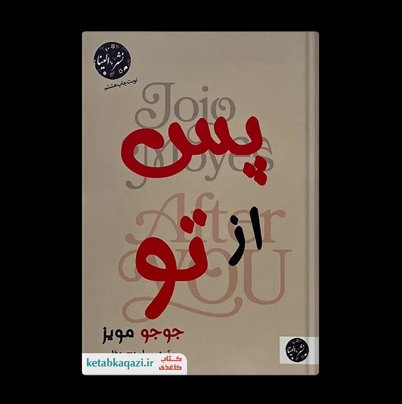 کتاب پس از تو | اثر جوجو مویز | انتشارات الینا