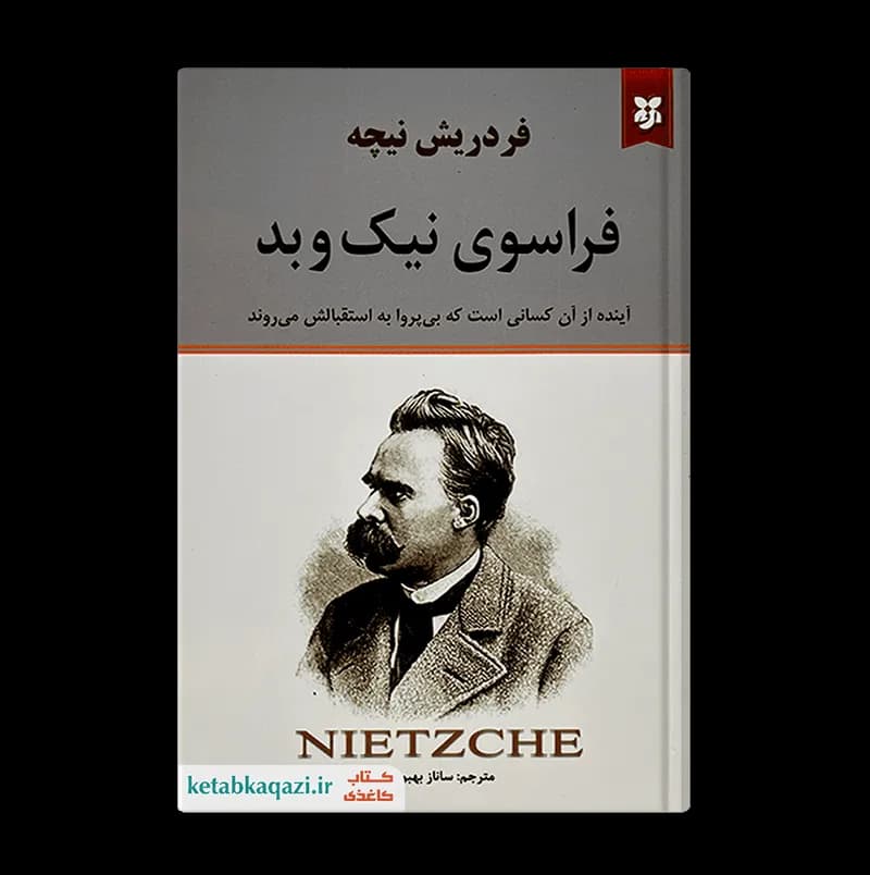 کتاب فراسوی نیک و بد | اثر فردریش نیچه | انتشارات نیک فرجام