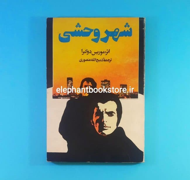 کتاب شهر وحشی اثر موریس دوکبرا