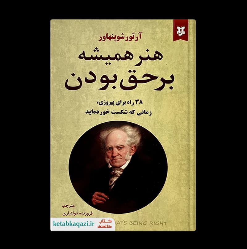 کتاب هنر همیشه بر حق بودن | اثر آرتور شوپنهاور | انتشارات نیک فرجام