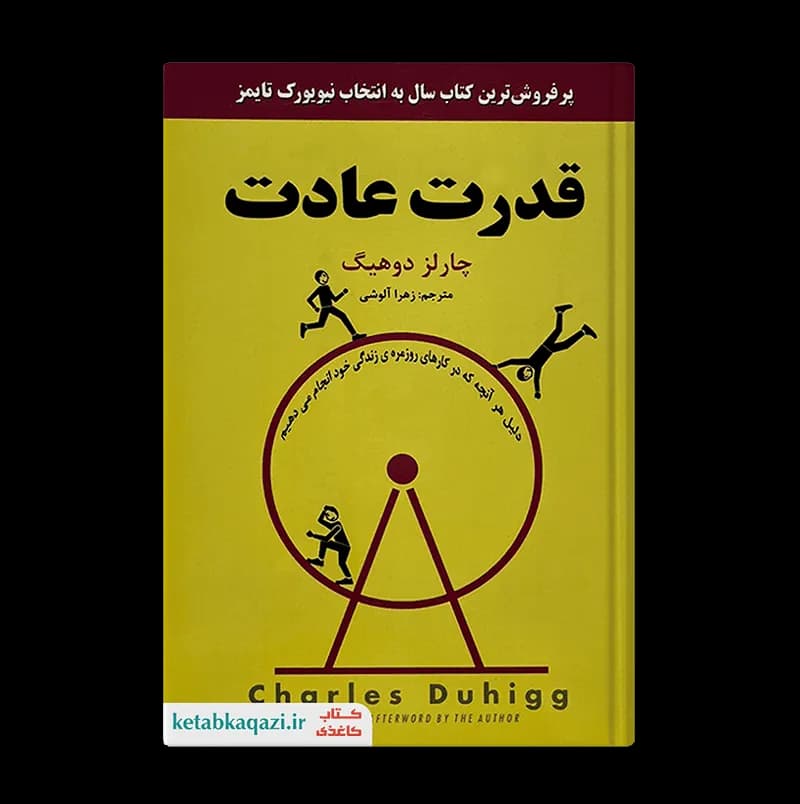 کتاب قدرت عادت | اثر چالز داهیگ | انتشارات نیک فرجام