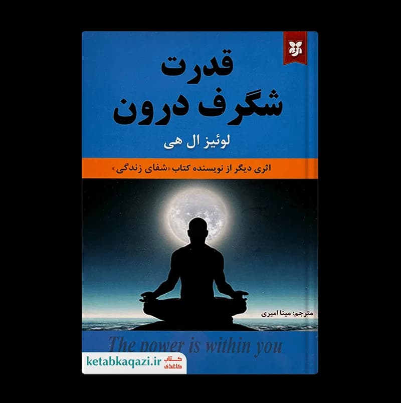 کتاب قدرت شگرف درون | اثر لوئیز ال.هی | انتشارات نیک فرجام