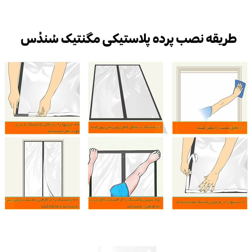 پرده پلاستیکی مگنتیک سندس مدل F984 سایز 120×200 سانتی متر — تصویر ۵