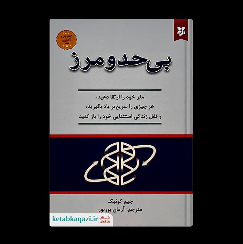 کتاب بی حد و مرز | اثر جیم کوییک | انتشارات ایرمان
