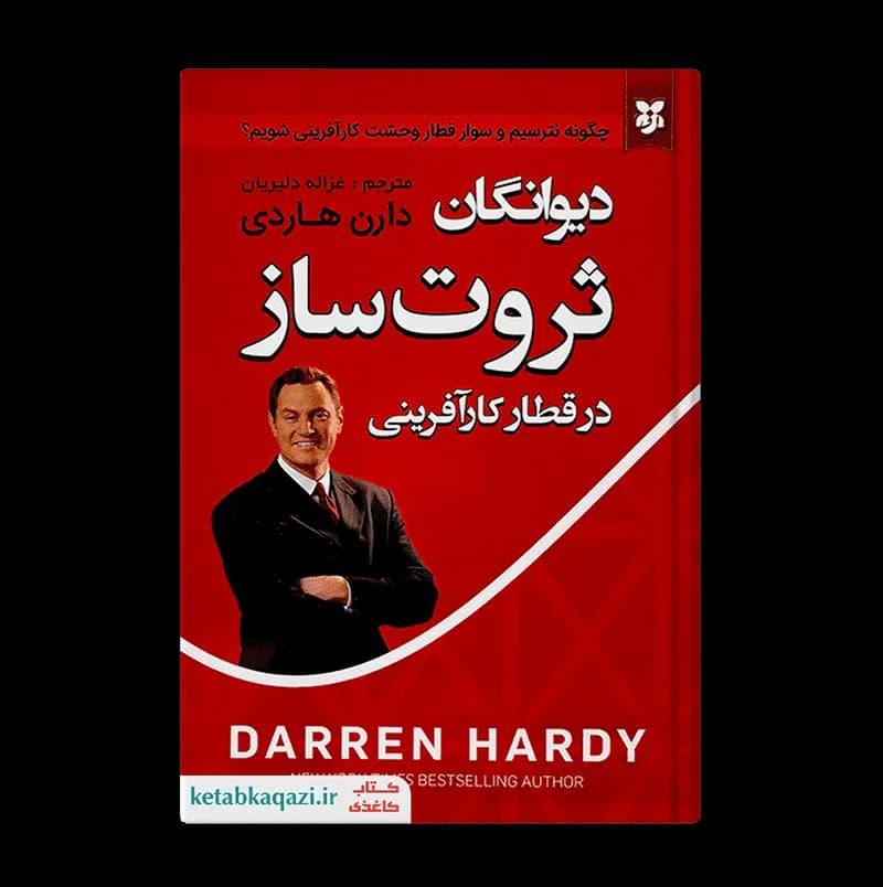 کتاب دیوانگان ثروت ساز در قطار کارآفرینی | اثر دارن هاردی | انتشارات نیک فرجام