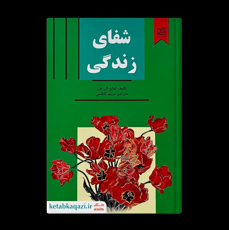 کتاب شفای زندگی | اثر لوییز هی | انتشارات سپهر ادب