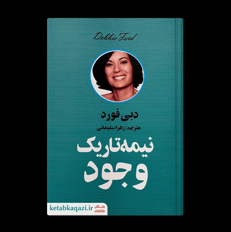 کتاب نیمه تاریک وجود | اثر دبی فورد | انتشارات زرین آرا