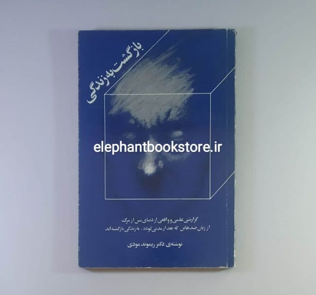 کتاب بازگشت به زندگی اثر ریموند مودی