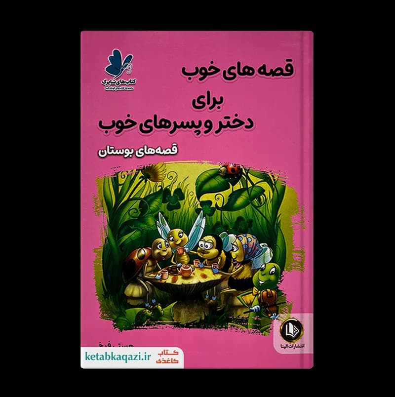 کتاب قصه های خوب برای دختر و پسرهای خوب (قصه های بوستان) | اثر هستی فرخ | انتشارات الینا