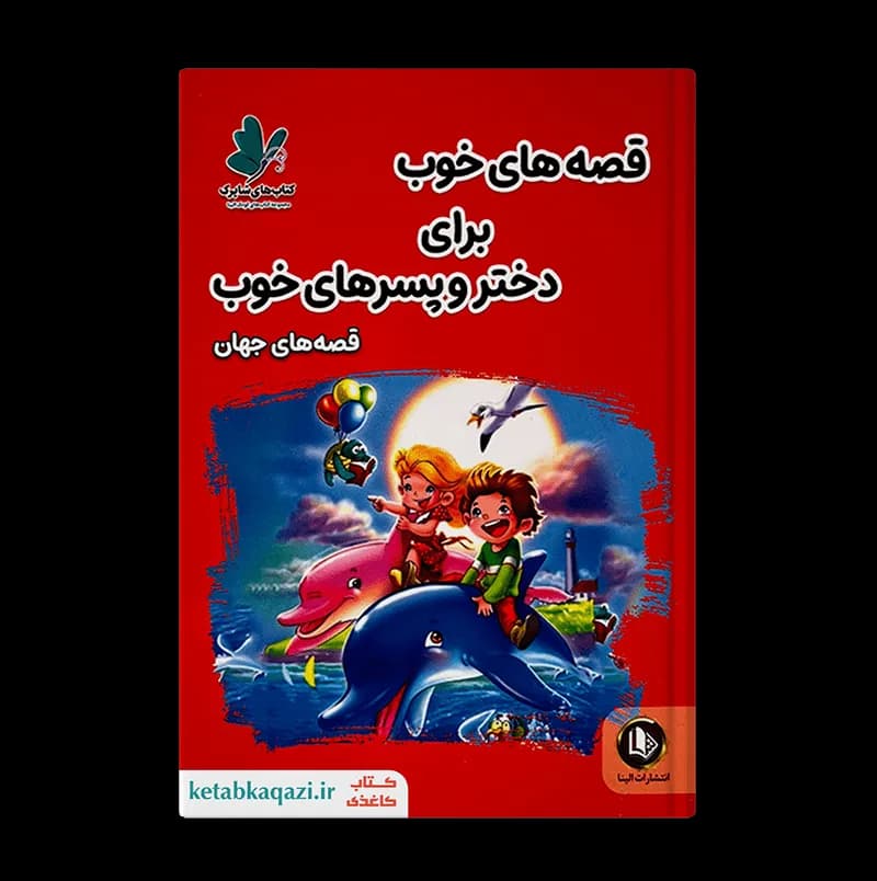 کتاب قصه های خوب برای دختر و پسرهای خوب (قصه های جهان) | اثر هستی فرخ | انتشارات الینا