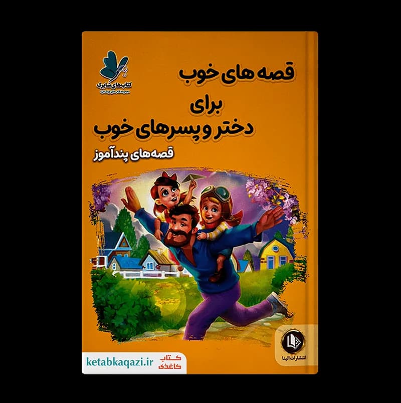 کتاب قصه های خوب برای دختر و پسرهای خوب (قصه های پندآموز) | اثر هستی فرخ | انتشارات الینا