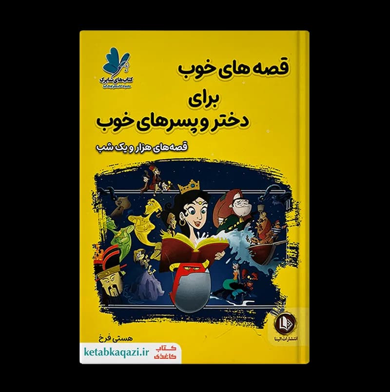 کتاب قصه‌ های خوب برای دختر و پسرهای خوب (قصه‌های هزار و یک شب) | اثر هستی فرخ | انتشارات الینا