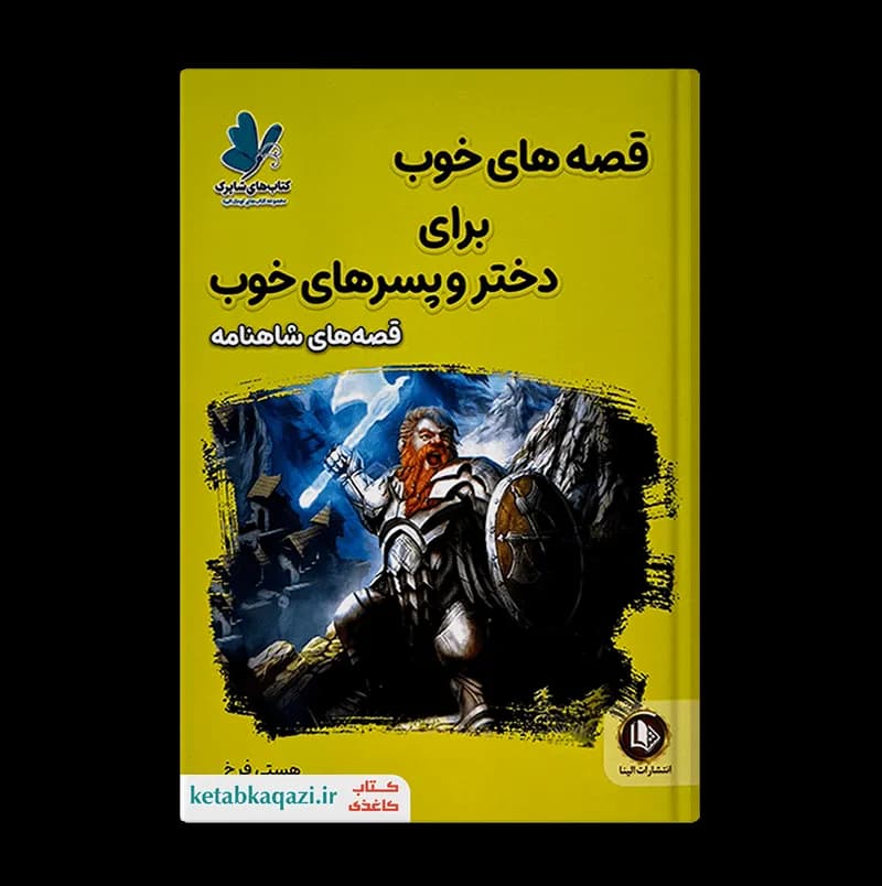 کتاب قصه های خوب برای دختر و پسرهای خوب (قصه های شاهنامه) | اثر هستی فرخ | انتشارات الینا