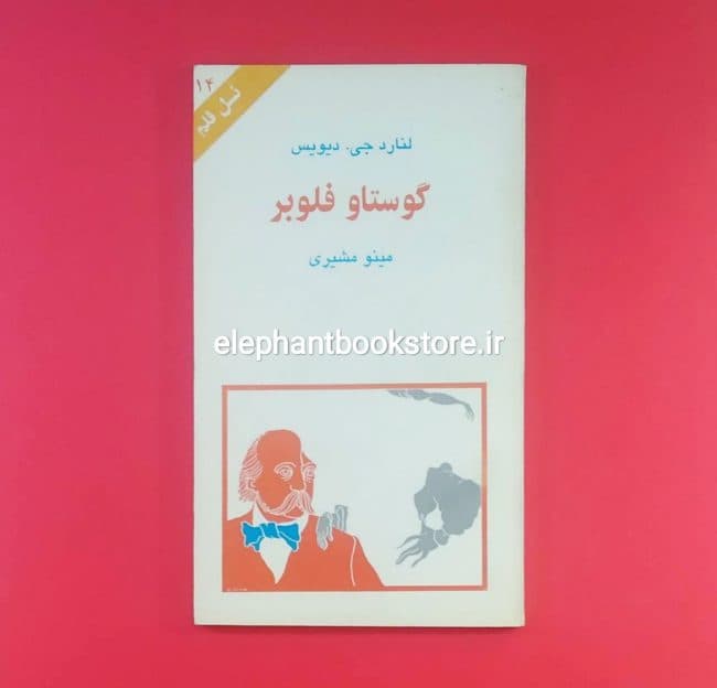 کتاب گوستاو فلوبر (نسل قلم 14)