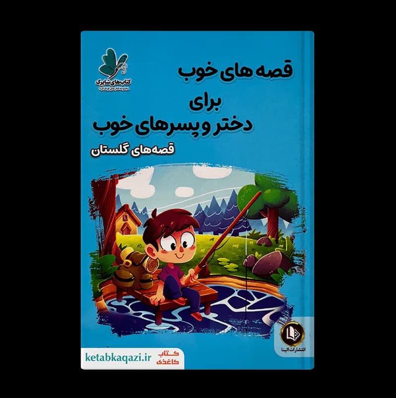 کتاب قصه های خوب برای دختر و پسرهای خوب (قصه های گلستان) | اثر هستی فرخ | انتشارات الینا