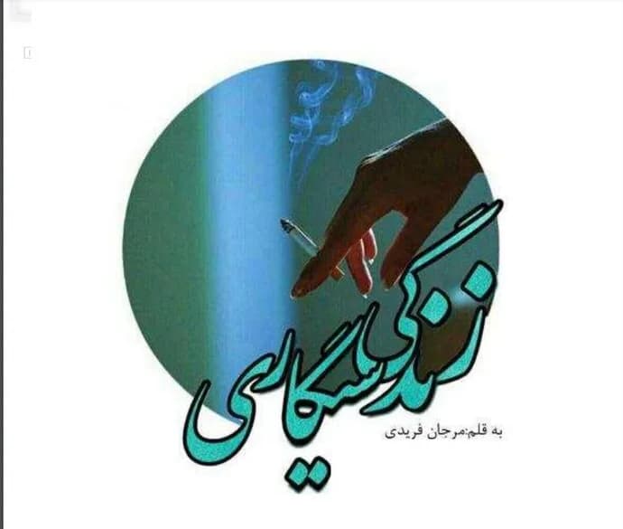 دانلود رمان انتقام آبی (جلد دوم زندگی سیگاری) اثر مرجان فریدی
