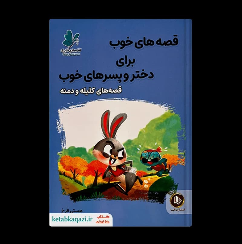 کتاب قصه های خوب برای دختر و پسرهای خوب (قصه های کلیله و دمنه) | اثر هستی فرخ | انتشارات الینا